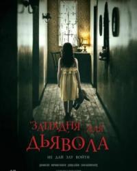 Западня для дьявола (2019) смотреть онлайн